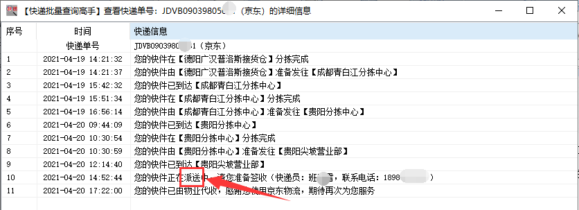 京东物流信息怎么查询（分享如何快速查询京东快递物流正在派送中的单号）