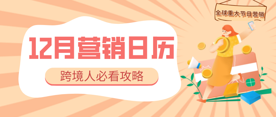 跨境电商12月营销日历来啦！一文读懂10个关键节点，助您旺季大卖(跨境电商营销邮件)