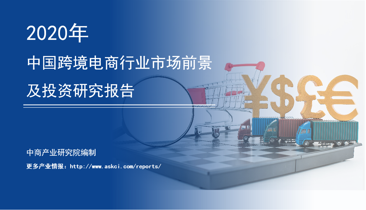 中商产业研究院：《2020年中国跨境电商行业市场前景及投资研究报告》发布(中国跨境电商报告)