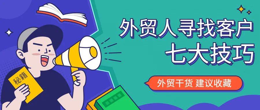 外贸怎么找客户（分享外贸业务员寻找客户的7个技巧）