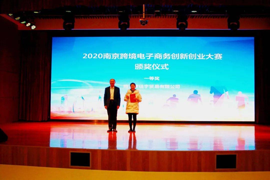 2021南京跨境电子商务峰会暨2020南京跨境电子商务创新创业大赛颁奖仪式在宁成(南京跨境电商公司)