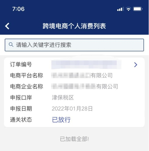 跨境电商 | “掌上海关”APP跨境个人消费信息查询上新啦！(跨境电商查询)