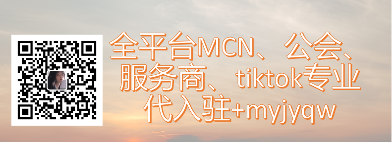 TikTok跨境MCN入驻要求，详细教程来了(跨境电商公司成立条件解决方案)