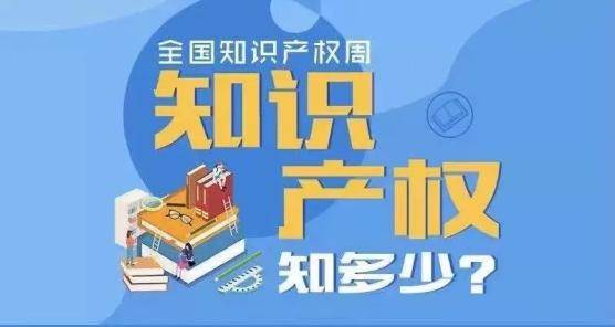 今年是第几个知识产权保护日（分享知识产权保护日今年的主题）