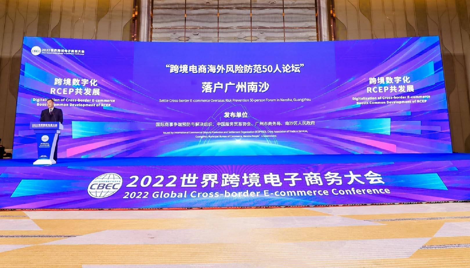 跨境数字化，RCEP共发展！世界跨境电商大会在广州南沙举行(跨境电商服务大会解决方案)