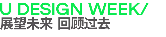 阿里巴巴承办的2022年U设计周启动（全新主题）