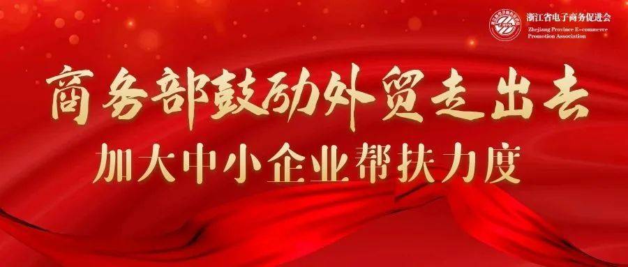 跨境电商“走出去”，商务部撑腰！中小企业要有信心(中小企业 跨境电子商务)