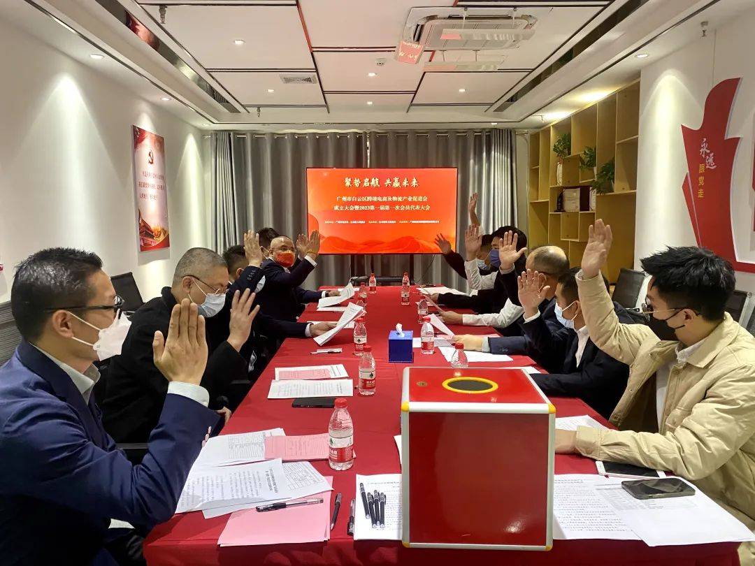 广州市白云区跨境电商及物流产业促进会成立大会暨2023年第一届第一次会员代表大会(广州跨境电商货代公司)