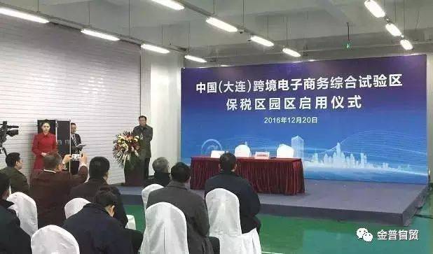 中国（大连）跨境电商综合试验区保税区园区正式启用(大连 跨境电商)