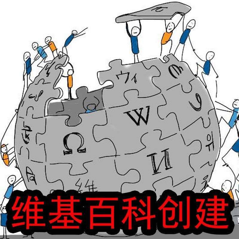 海外营销为什么需要创建维基百科呢（维基百科的营销模式）