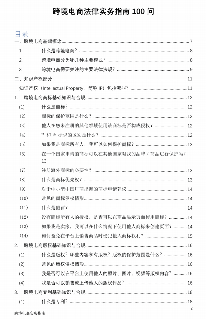 重磅 | 跨境电商法律实务指南100问发布！(跨境电商目录)