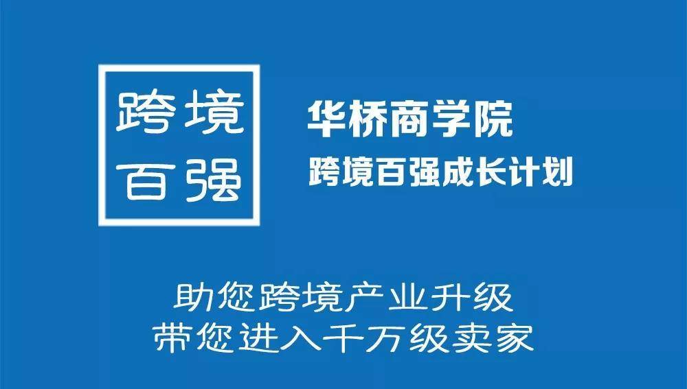 华桥商学院丨跨境百强成长计划(义乌跨境电商培训哪里好近期发布)