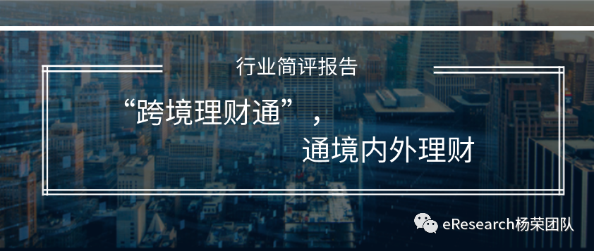 【中信建投银行杨荣】行业简评：《“ 跨境理财通 ”， 通境内外理财》(香港联通 跨境王)