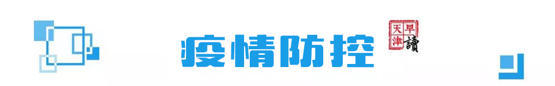 早读 | 南开区行政区划调整！北京地铁深夜公告！日本“封国”！(北京跨境云)