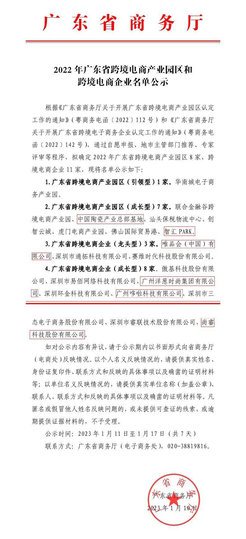 喜讯 | 祝贺我会多家会员单位入选2022年广东省跨境电商产业园区和跨境电商企业(广州市跨境电商企业名单)