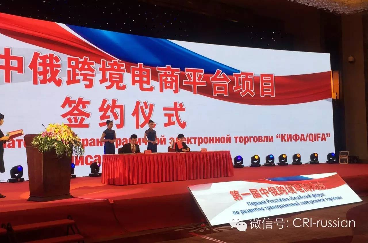第一届中俄跨境电商大会在江苏镇江举行(中俄跨境电商大会)