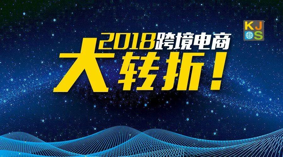 2018跨境电商大转折！(北京 跨境电商 培训)