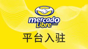 美客多跨境电商平台（MercadoLibre美客多入住条件及流程）