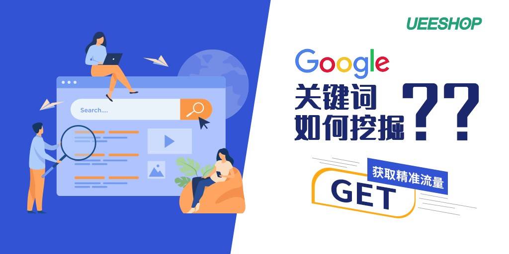 如何挖掘Google的关键词呢（跨境卖家需知获取精准流量）