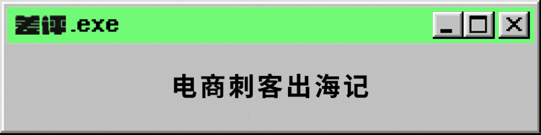 拼多多出海的第48天，美国电商圈被打服了(跨境电商英语书)