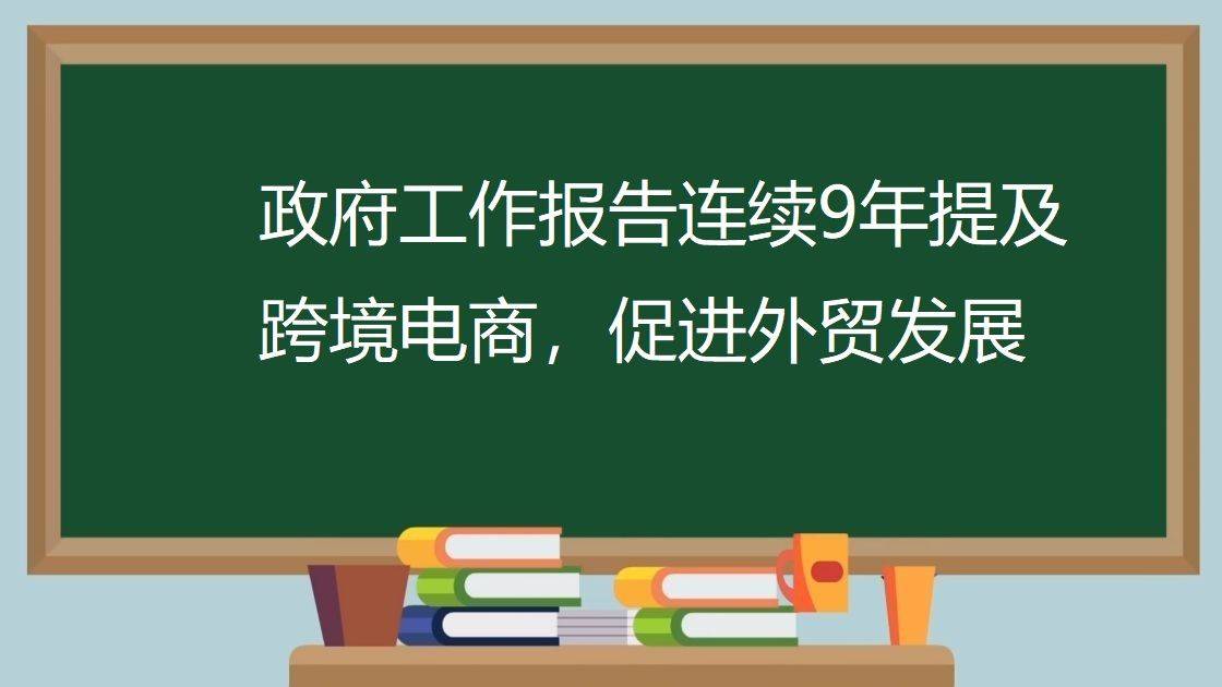 政府工作报告连续9年提及跨境电商（政府促进外贸发展）