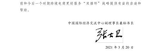 《中国跨境电商发展报告（2021）》重磅发布(关于跨境电商的论文)