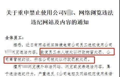 注意了！非法浏览境外网站，深圳某跨境公司和员工双双被行政处罚！(跨境网站)