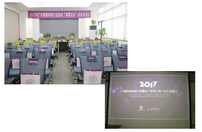 2017广州市跨境电商行业协会“洋葱之心”会长交流日(洋葱 跨境)