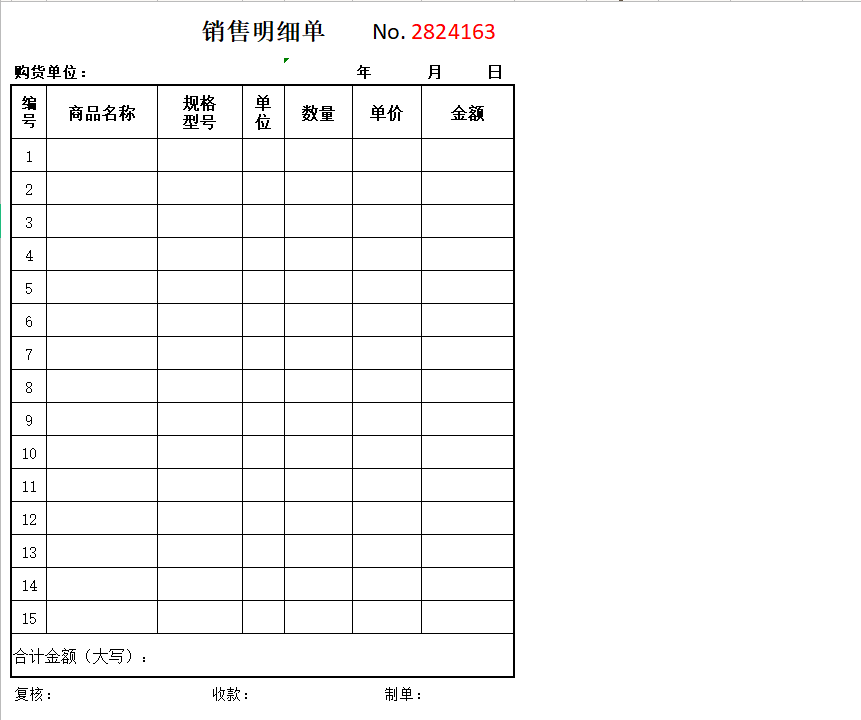 销售单模板：销售单据表格打印格式