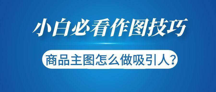 电商女装主图怎么做（分享网店商家怎么设计制作商品主图）