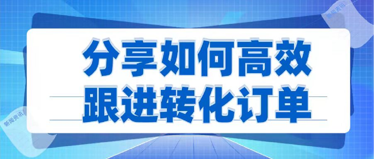 如何高效转化潜在客户（如何激活持续跟进转化客户）