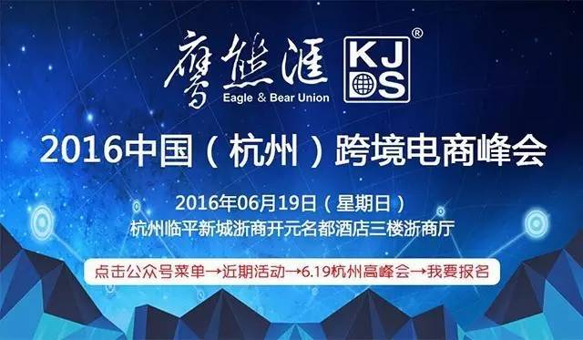 快去参加《2016中国（杭州）跨境电商峰会》/6月19日(杭州下沙跨境电商)