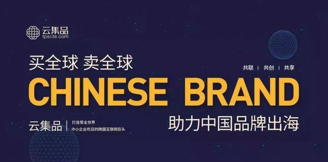 跨境电商面临挑战“云集品TPS”勇做引领者(tps跨境官网)