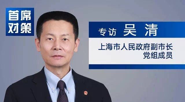 专访上海副市长吴清：办成国际一流博览会，发展更高层次开放型经济(上海跨境通平台)