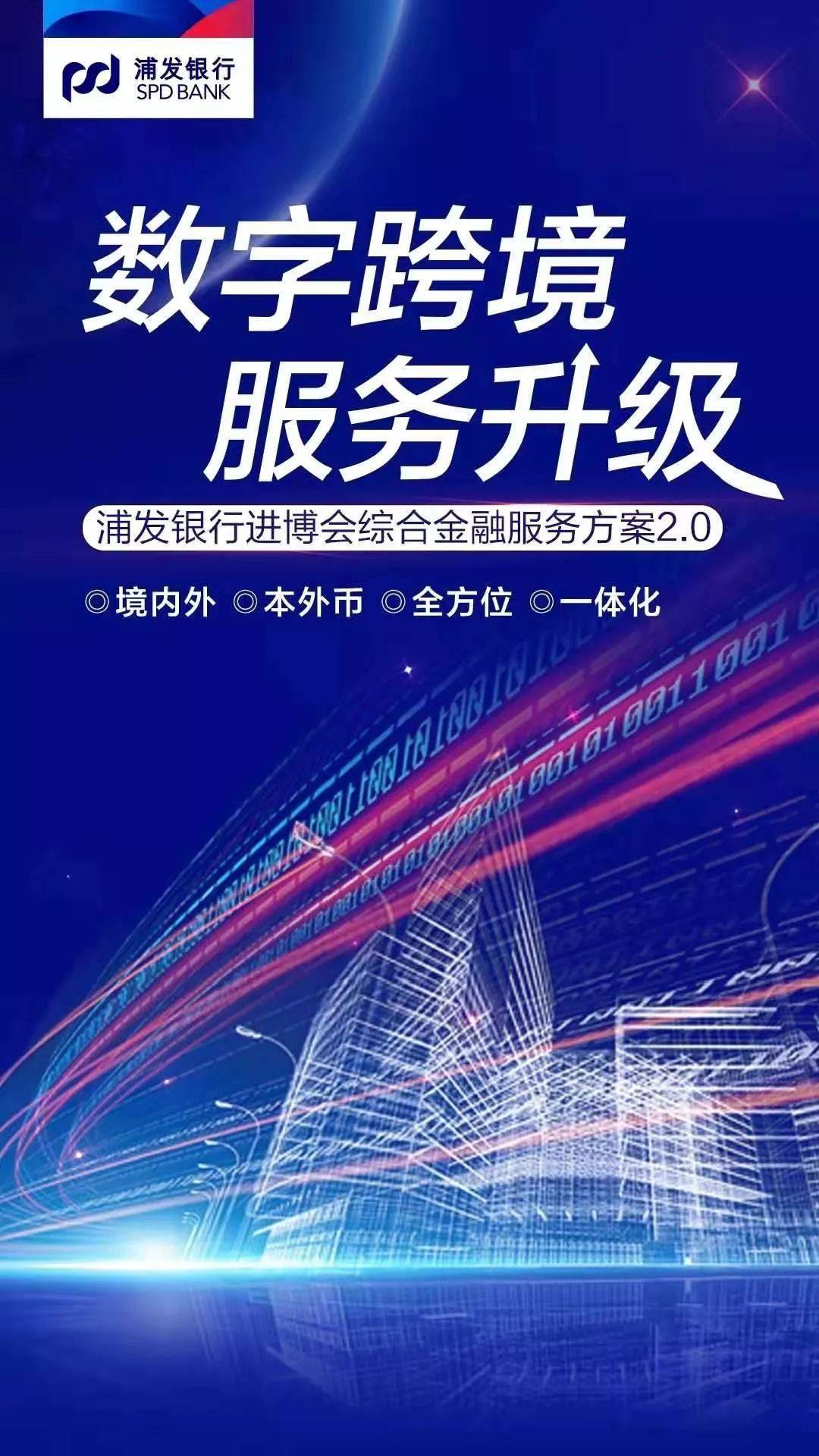 浦发银行发布《进博会综合金融服务方案2.0》(上海跨境通)