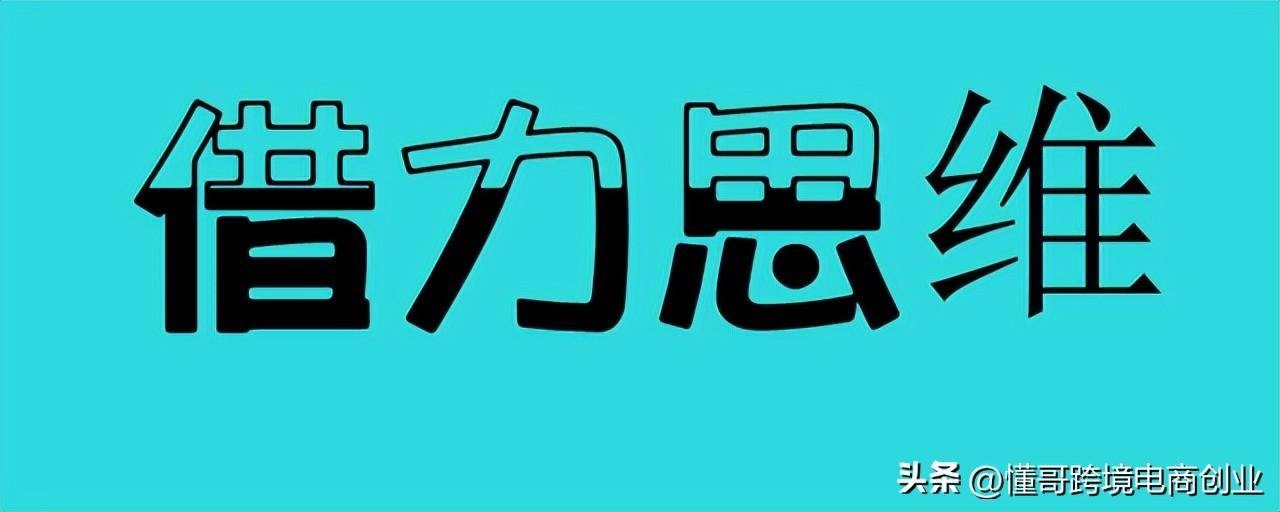 内卷环境下，普通人如何在跨境电商这个赛道弯道超车(想做跨境电商事实)