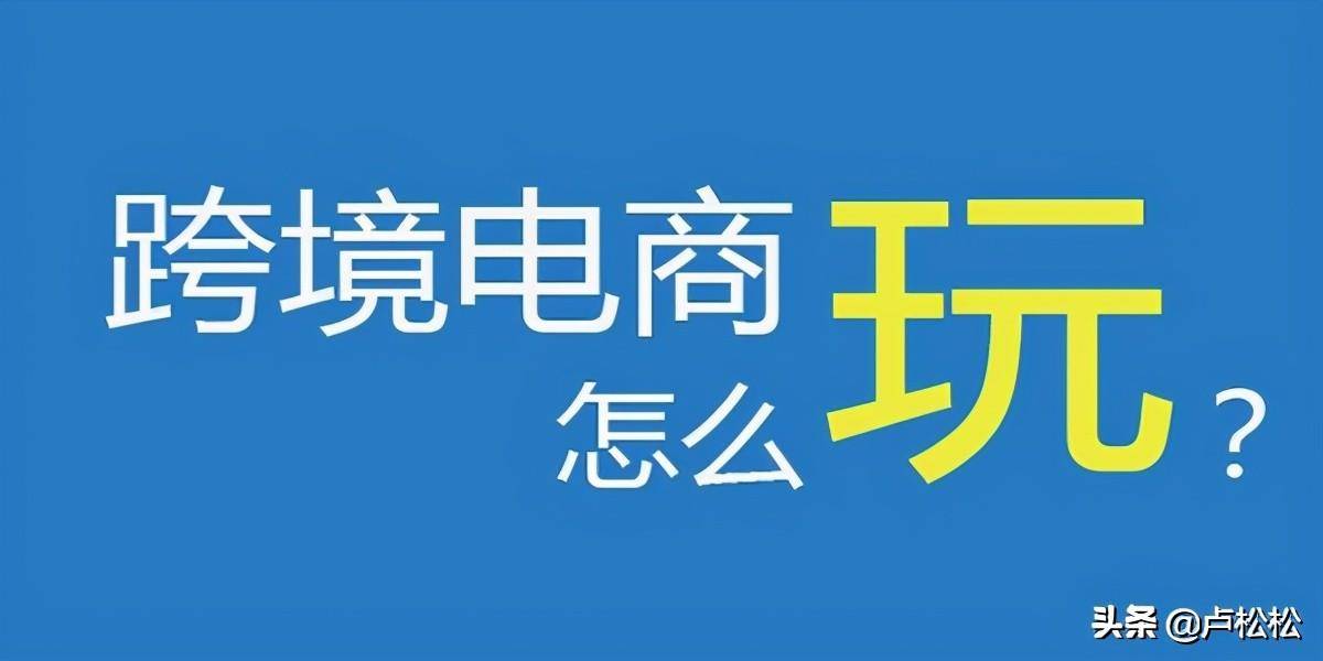 电商心得创业篇“现在的跨境电商犹如10年前的淘宝”(跨境电商和淘宝)