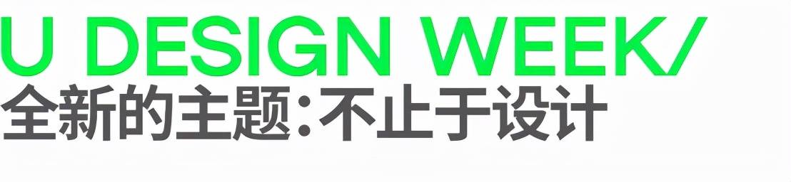 阿里巴巴承办的2022年U设计周启动（全新主题）