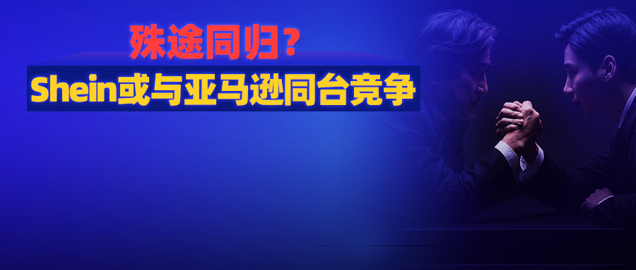 SHEIN要成为亚马逊？昔日亚马逊大卖加入，电商平台高管入职(跨境电商公司经营范围)