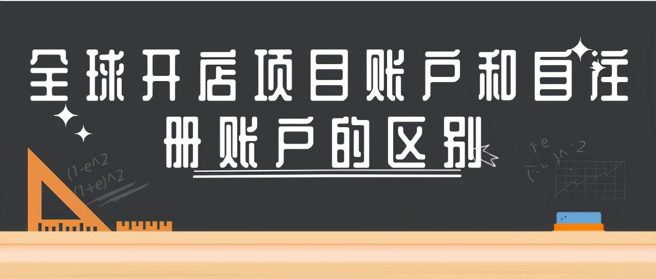 全球开店项目账户和自注册账户的区别（讲解全球开店的劣势）