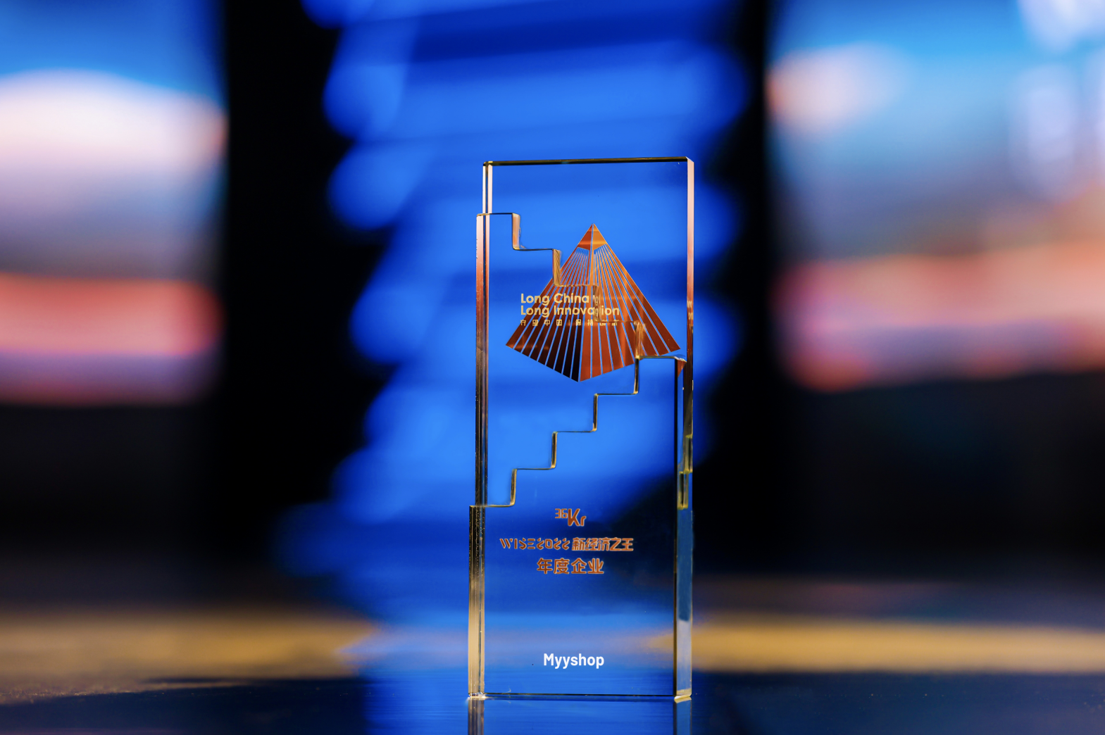 MyyShop获评“WISE新经济之王 跨境服务年度企业”(跨境电子商务平台公司)