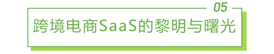 2022年中国跨境电商SaaS行业研究报告(跨境电子商务 研究)