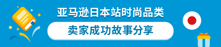 亚马逊日本站卖家案例（分享亚马逊日本站跟卖技巧）