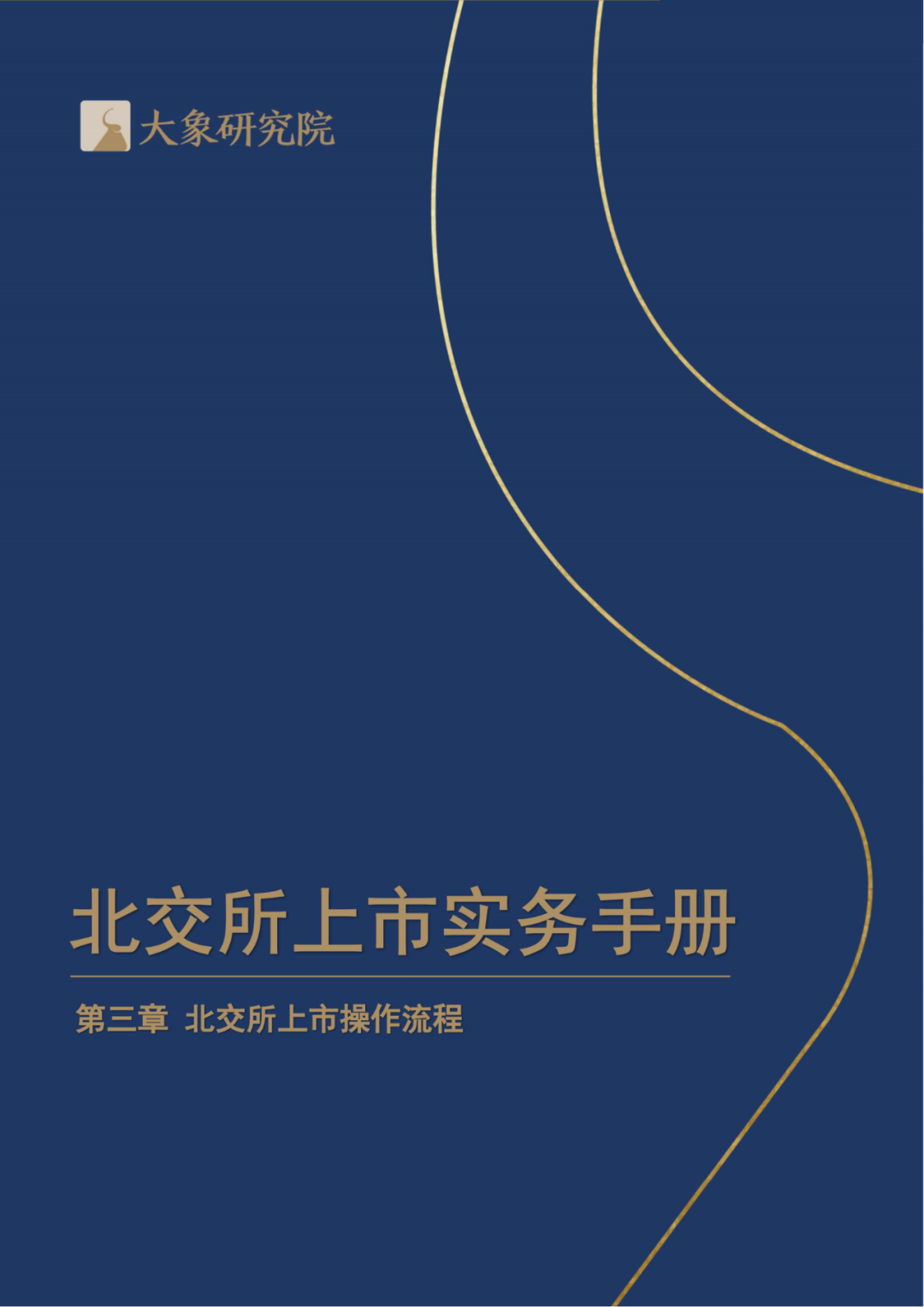 《北交所上市实务手册》第三章 北交所上市操作流程(跨境通 上市)