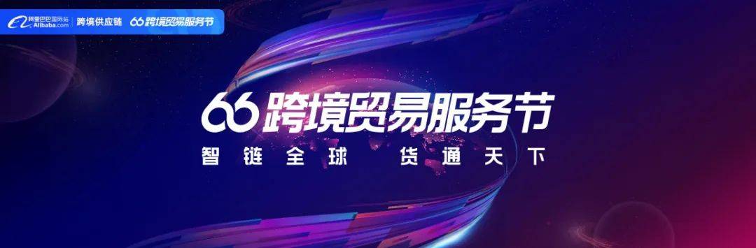 阿里巴巴“6月跨境贸易服务节”全面开幕！(阿里巴巴 跨境贸易)
