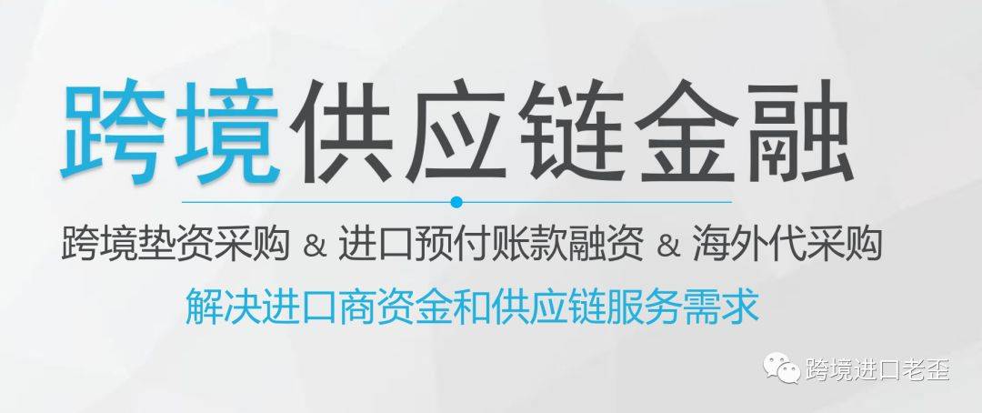 旺季采购缺钱了？跨境进口供应链金融都在这(跨境采购网)