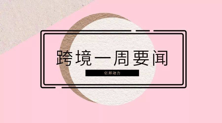 跨境电商一周 | SHEIN超Anker；跨境通董事辞职；洋葱集团上市；亚马逊提(跨境通支付)