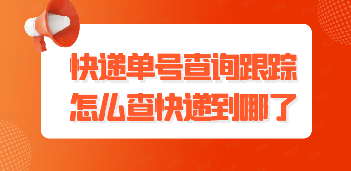 查快递物流信息批量怎么查（教你批量查询追踪快递物流信息）