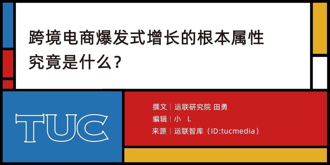 【运联研究】爆发的跨境电商：一场虚假繁荣？(跨境电商 跨国运输)