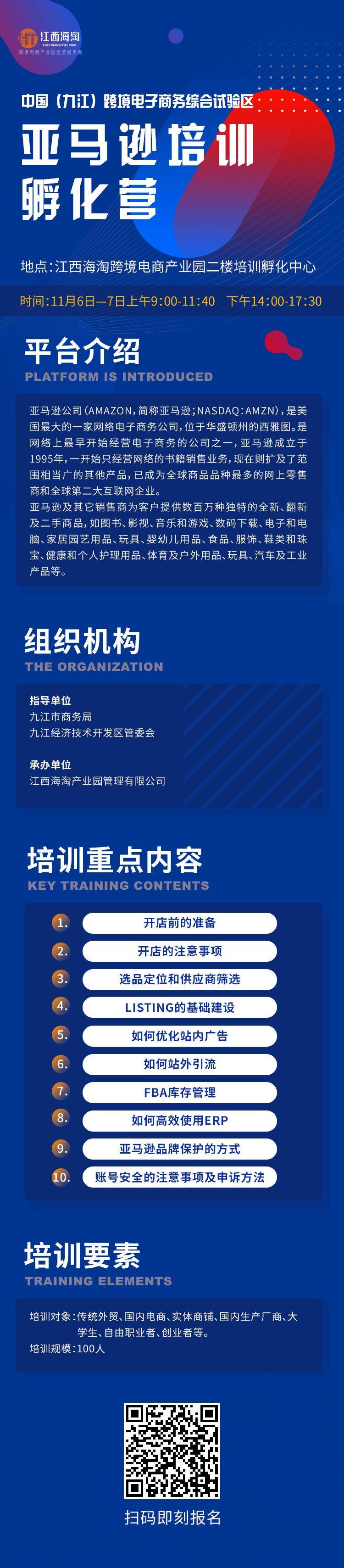 中国（九江）跨境电子商务综合试验区亚马逊培训孵化营开始报名(跨境电商培训学校)